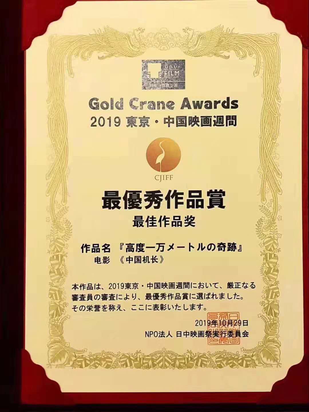 《中国机长》荣获第32届东京国际电影节“金鹤奖”